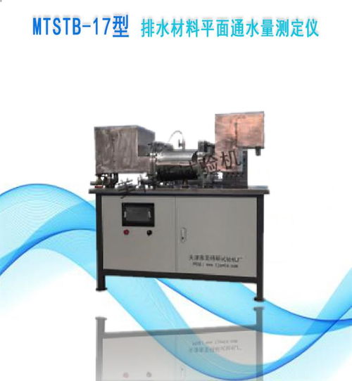 mtstb 17型 排水材料平面通水量测定仪 铁路工程土工合成材料标准规程