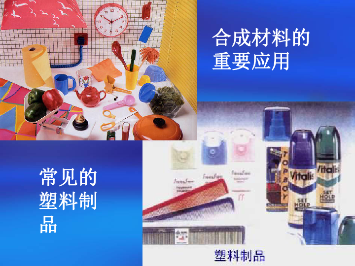 无机非金属材料与有机合成材料 分类、特性与应用